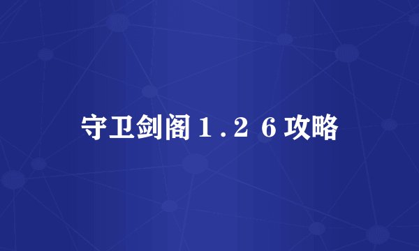 守卫剑阁１.２６攻略