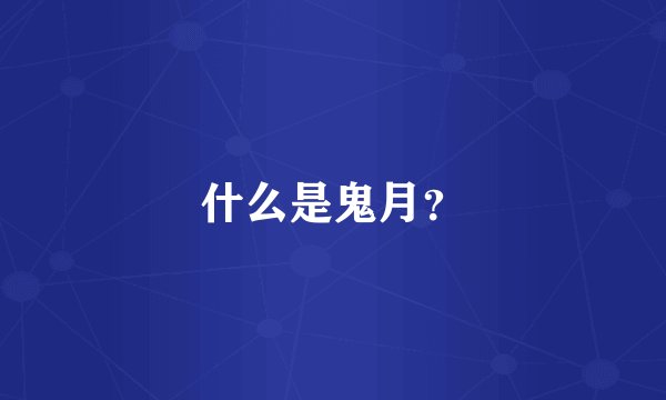 什么是鬼月？