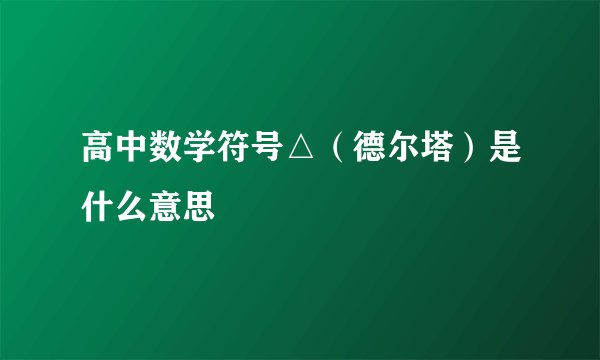 高中数学符号△（德尔塔）是什么意思