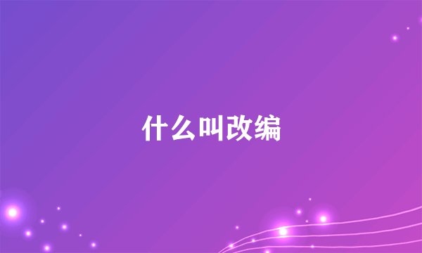 什么叫改编