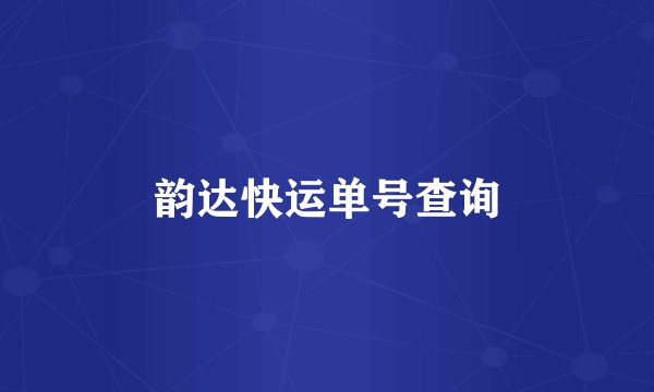 韵达快运单号查询