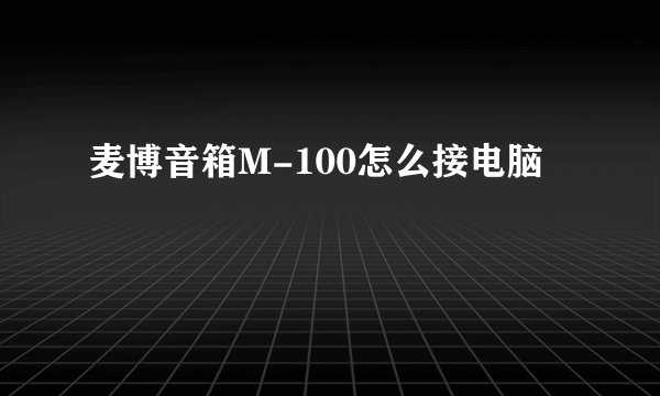 麦博音箱M-100怎么接电脑
