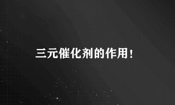 三元催化剂的作用！