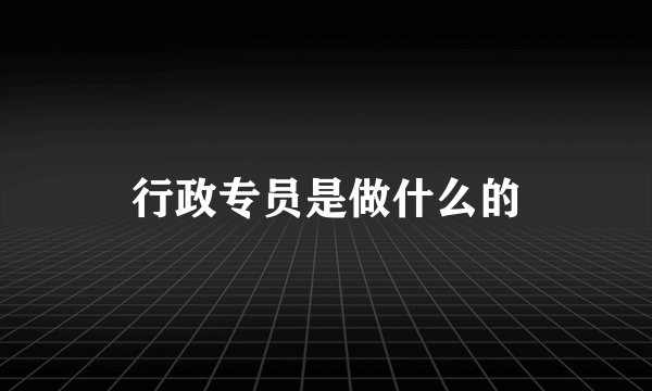 行政专员是做什么的