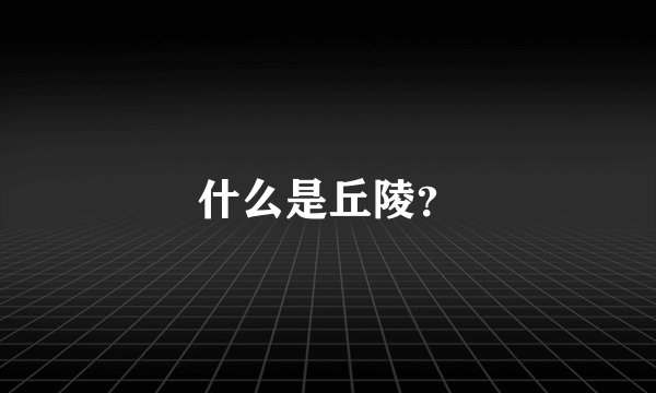 什么是丘陵？