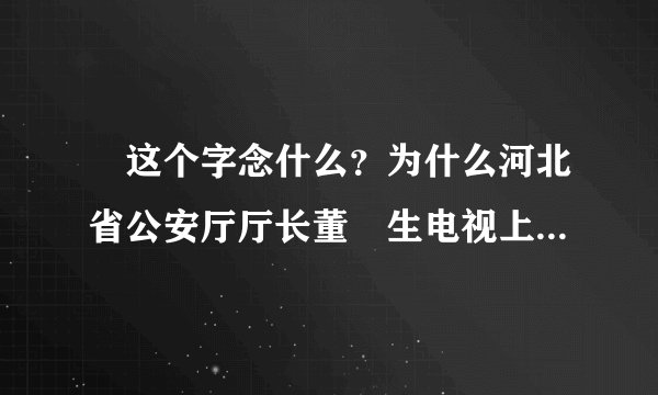 屳这个字念什么？为什么河北省公安厅厅长董屳生电视上都念 mào!字典上查着念xiān吖！