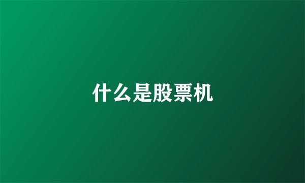 什么是股票机
