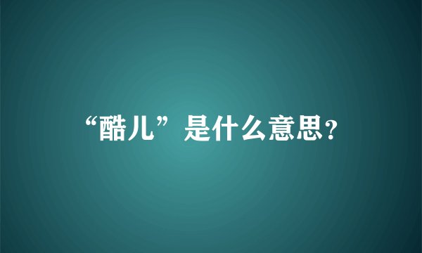 “酷儿”是什么意思？