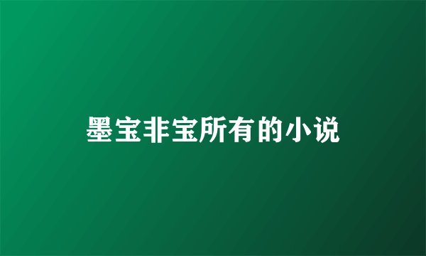 墨宝非宝所有的小说