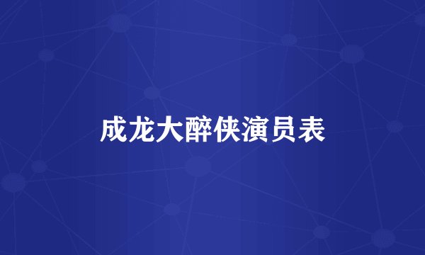 成龙大醉侠演员表