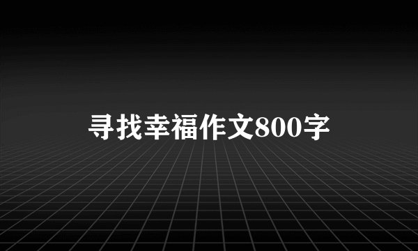 寻找幸福作文800字