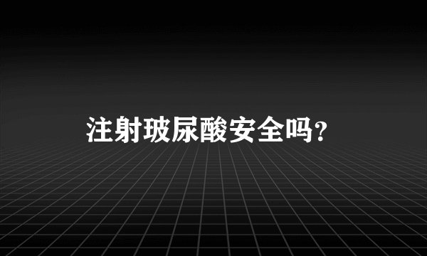 注射玻尿酸安全吗？
