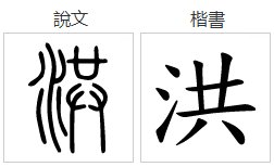 洪的读音是什么