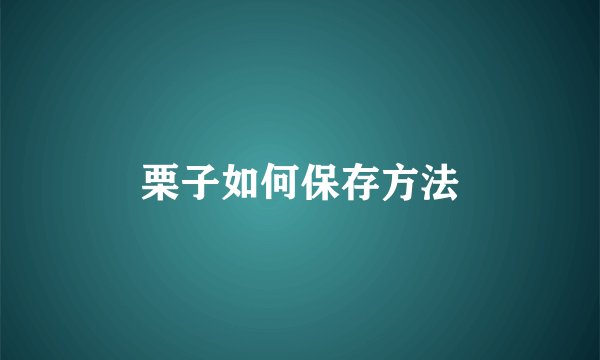 栗子如何保存方法
