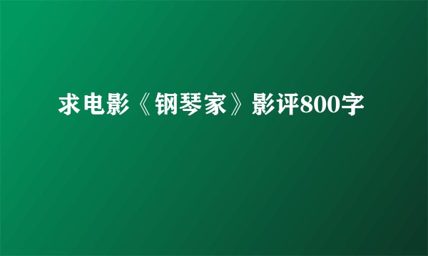 求电影《钢琴家》影评800字