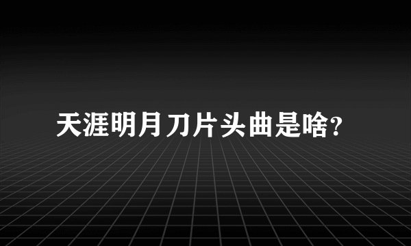 天涯明月刀片头曲是啥？