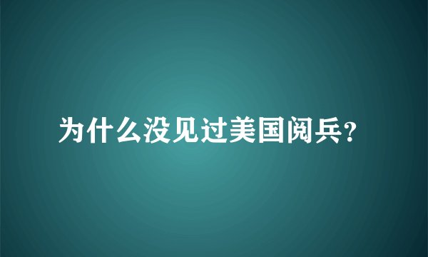 为什么没见过美国阅兵？