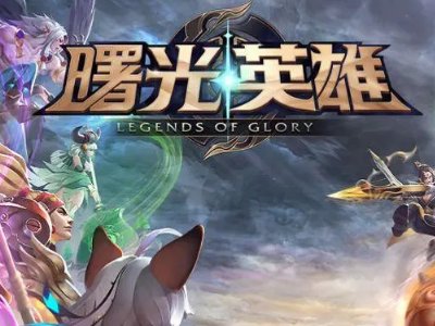 类似《王者荣耀》的游戏有哪些手游?