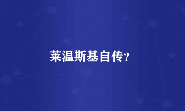 莱温斯基自传？