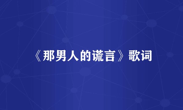 《那男人的谎言》歌词
