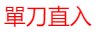 单刀直入,指得是什么动物?(十二生肖里面的)
