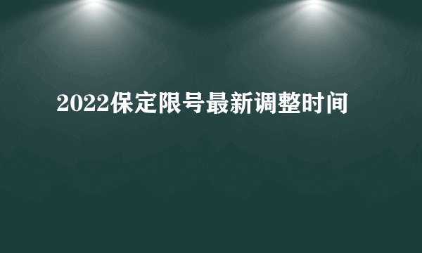 2022保定限号最新调整时间
