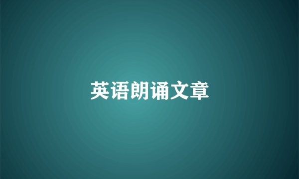 英语朗诵文章