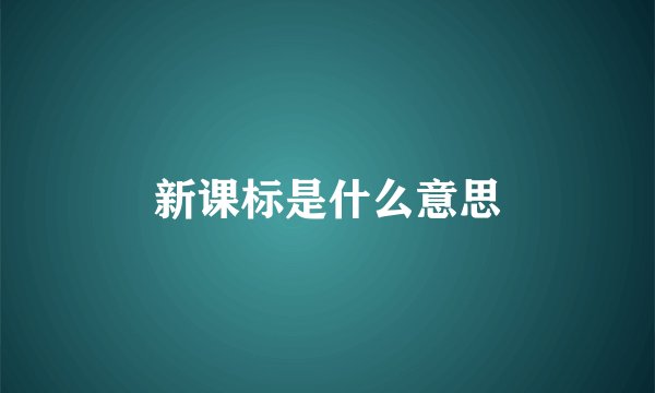 新课标是什么意思