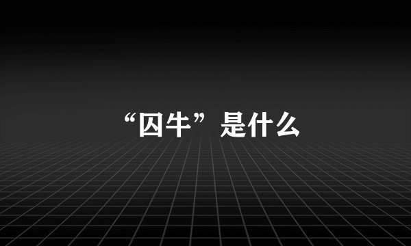 “囚牛”是什么