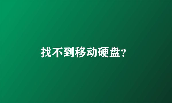 找不到移动硬盘？