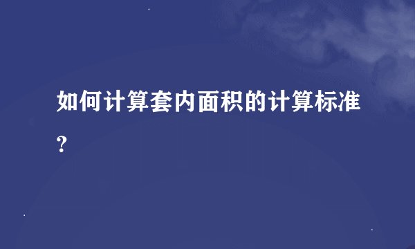 如何计算套内面积的计算标准？