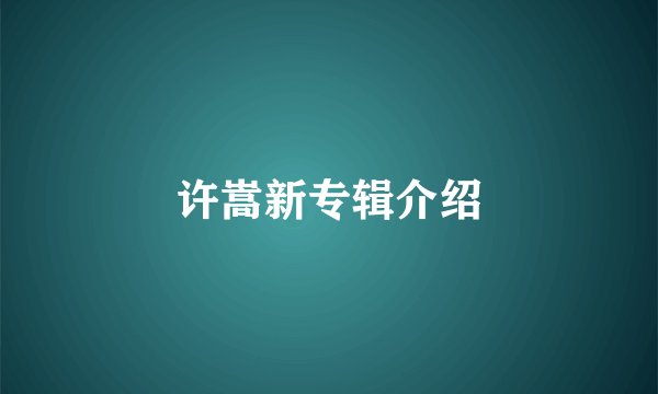 许嵩新专辑介绍