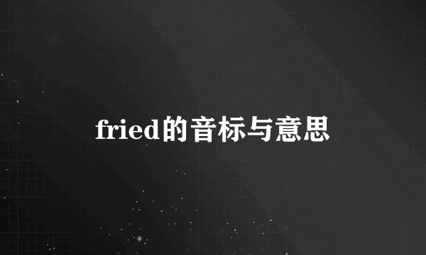 fried的音标与意思