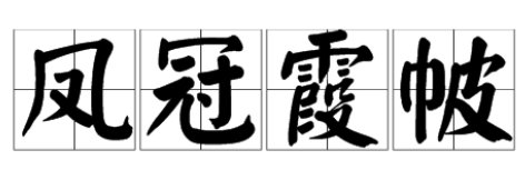 凤冠霞帔是什么意思?