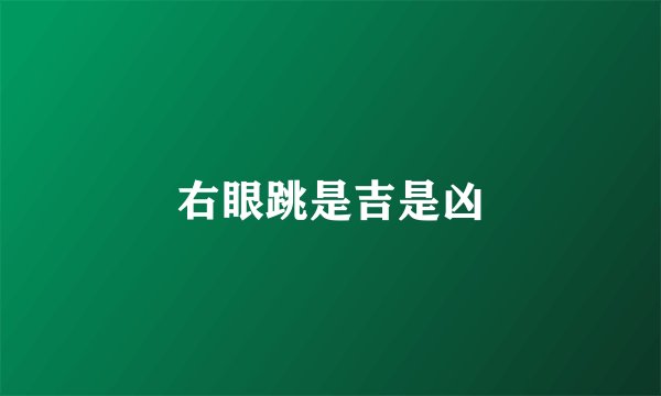 右眼跳是吉是凶