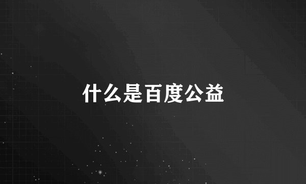 什么是百度公益