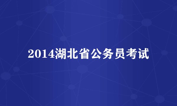 2014湖北省公务员考试