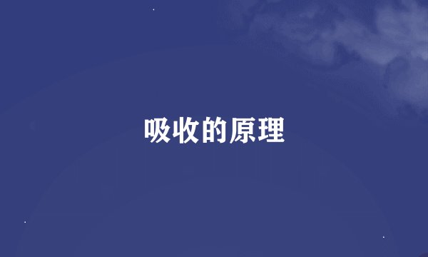 吸收的原理