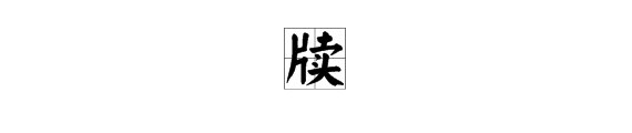 “牍”字怎么读?