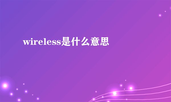wireless是什么意思