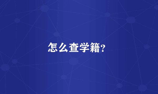 怎么查学籍？