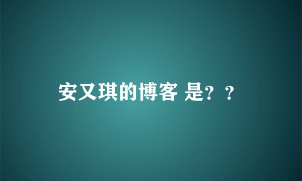 安又琪的博客 是？？