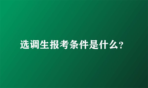 选调生报考条件是什么？