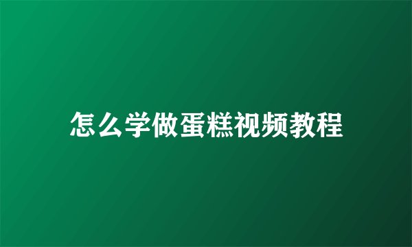 怎么学做蛋糕视频教程