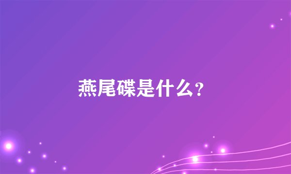 燕尾碟是什么?
