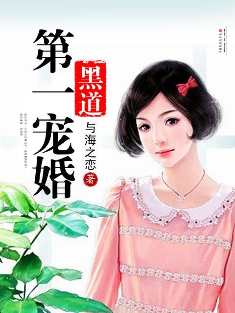 黑道第一宠婚的介绍