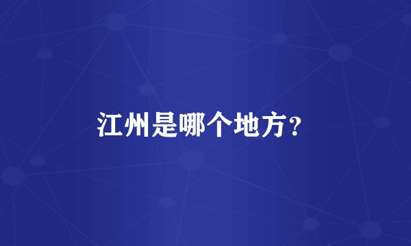 江州是哪个地方？