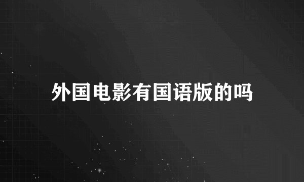 外国电影有国语版的吗