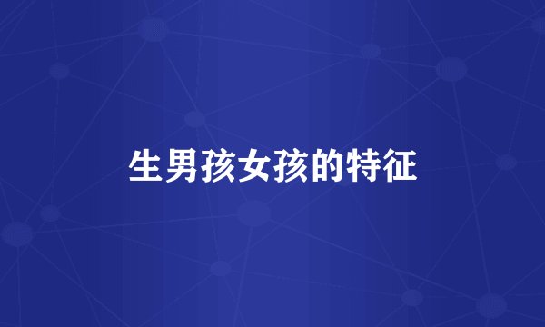 生男孩女孩的特征