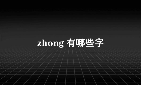 zhong 有哪些字